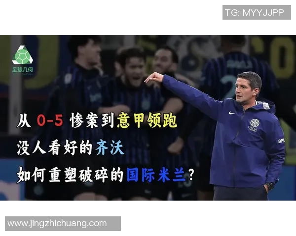 【复盘】齐沃战术改造无果,国米再次被找准七寸 【复盘】齐沃战术改造无果,国米再次被找准七寸